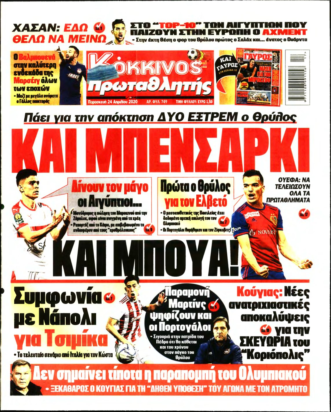 ΠΡΩΤΑΘΛΗΤΗΣ – 24/04/2020