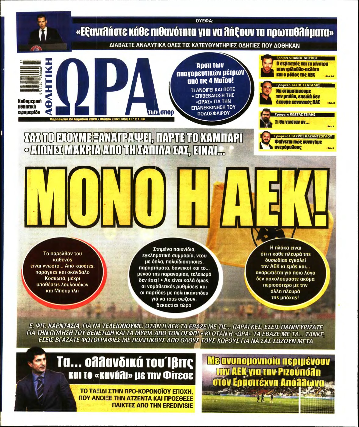 ΩΡΑ ΤΩΝ ΣΠΟΡ – 24/04/2020