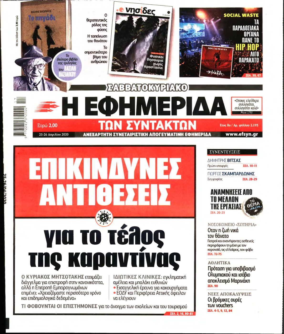 Η ΕΦΗΜΕΡΙΔΑ ΤΩΝ ΣΥΝΤΑΚΤΩΝ – 25/04/2020