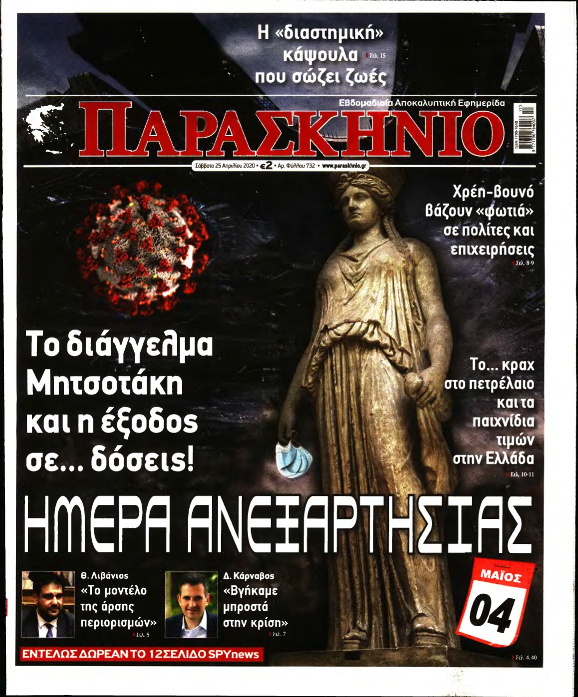 ΤΟ ΠΑΡΑΣΚΗΝΙΟ – 25/04/2020