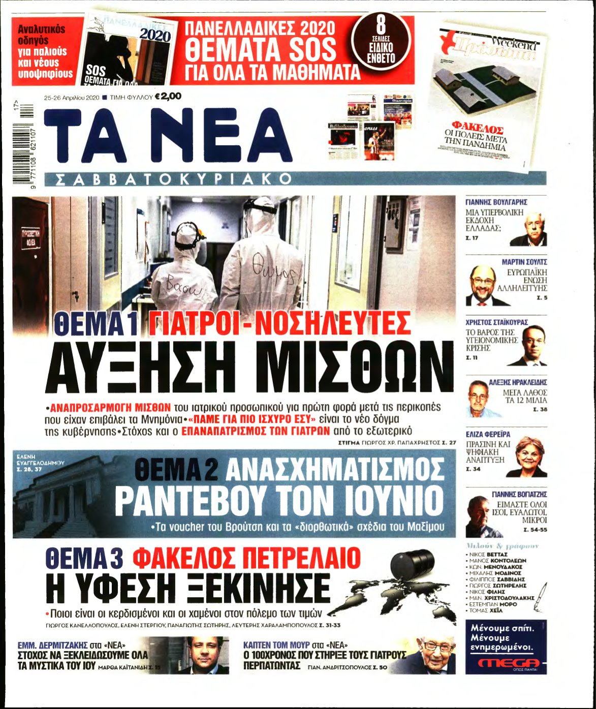 ΤΑ ΝΕΑ – 25/04/2020