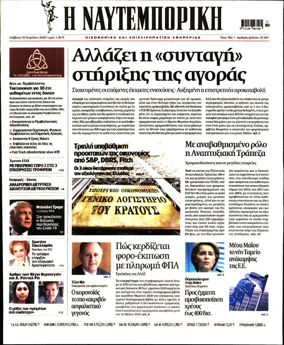 ΝΑΥΤΕΜΠΟΡΙΚΗ – 25/04/2020
