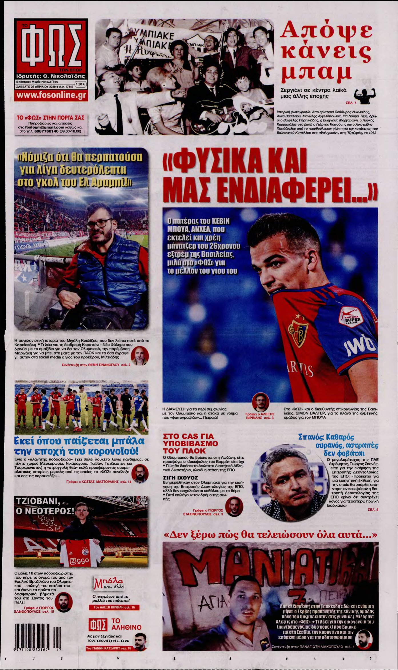 ΦΩΣ ΤΩΝ ΣΠΟΡ – 25/04/2020