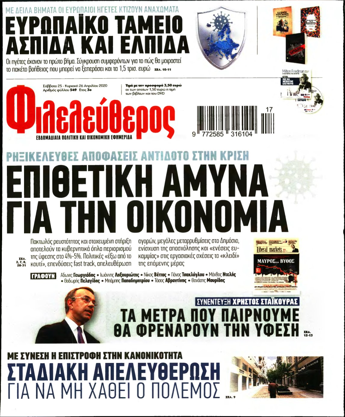 ΦΙΛΕΛΕΥΘΕΡΟΣ – 25/04/2020