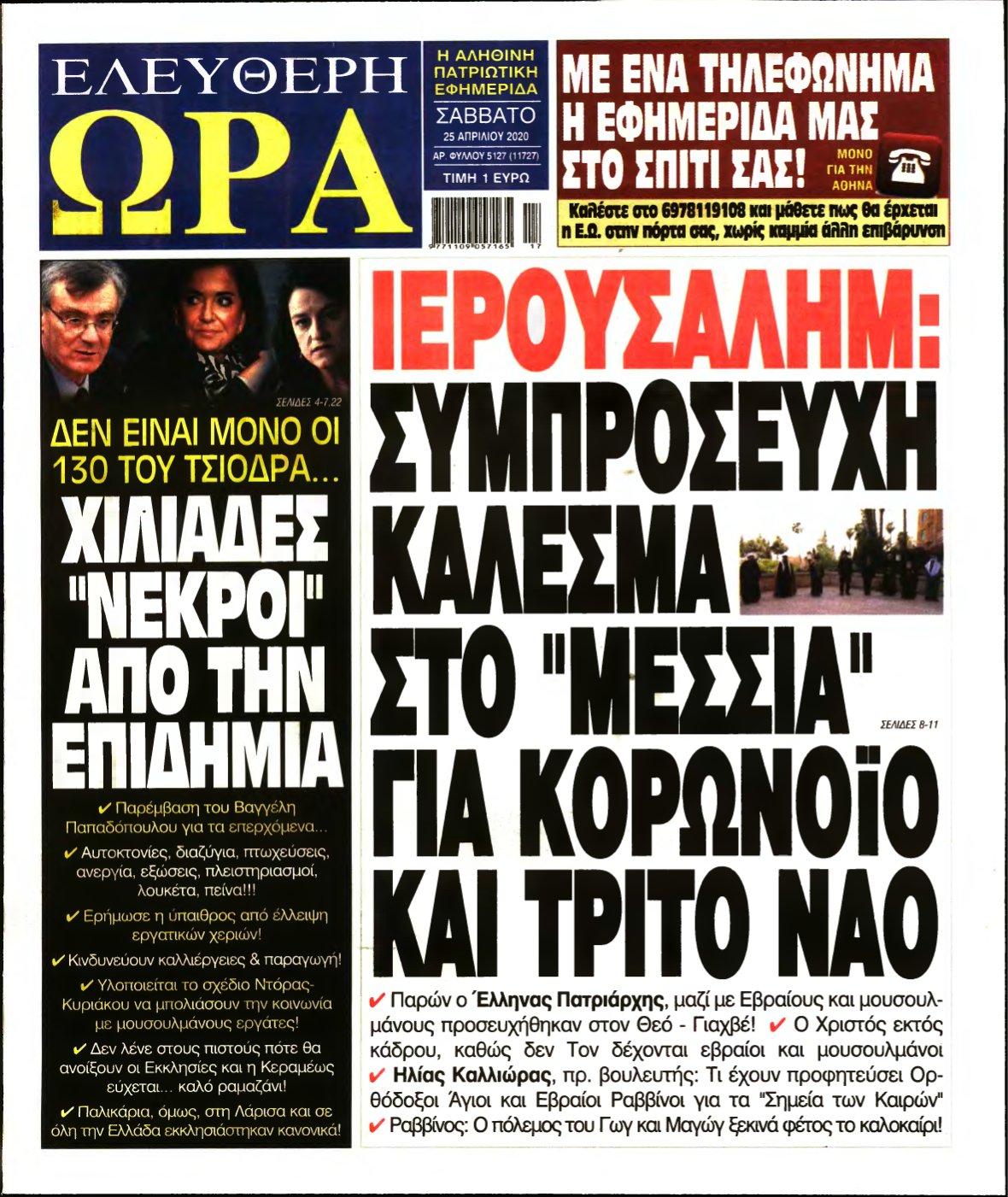 ΕΛΕΥΘΕΡΗ ΩΡΑ – 25/04/2020