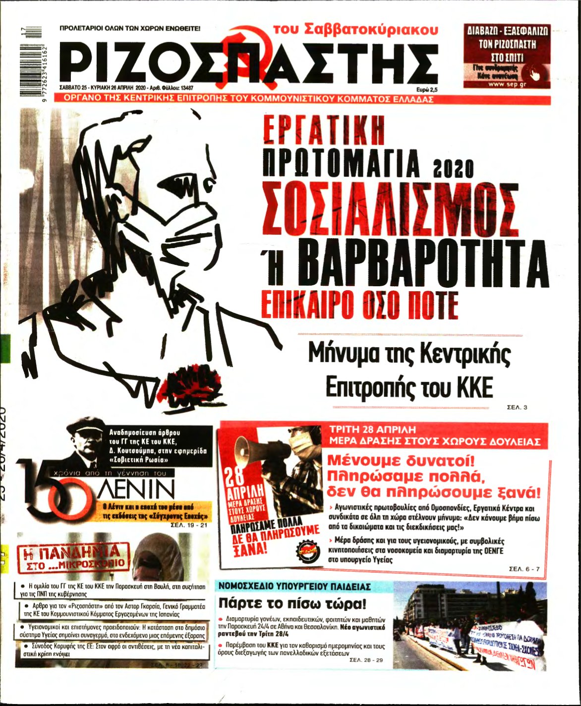 ΡΙΖΟΣΠΑΣΤΗΣ – 25/04/2020