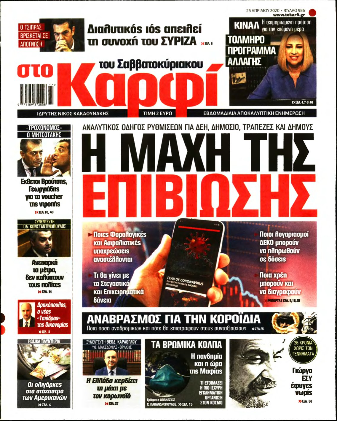 ΚΑΡΦΙ – 25/04/2020