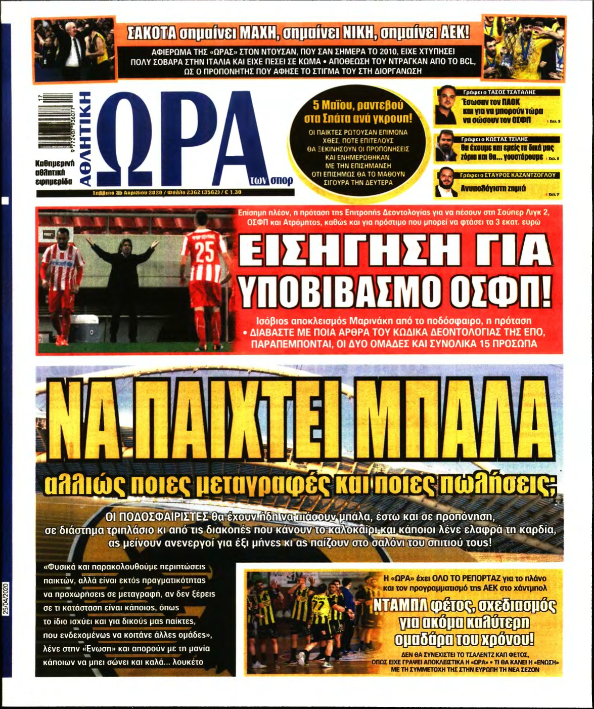 ΩΡΑ ΤΩΝ ΣΠΟΡ – 25/04/2020