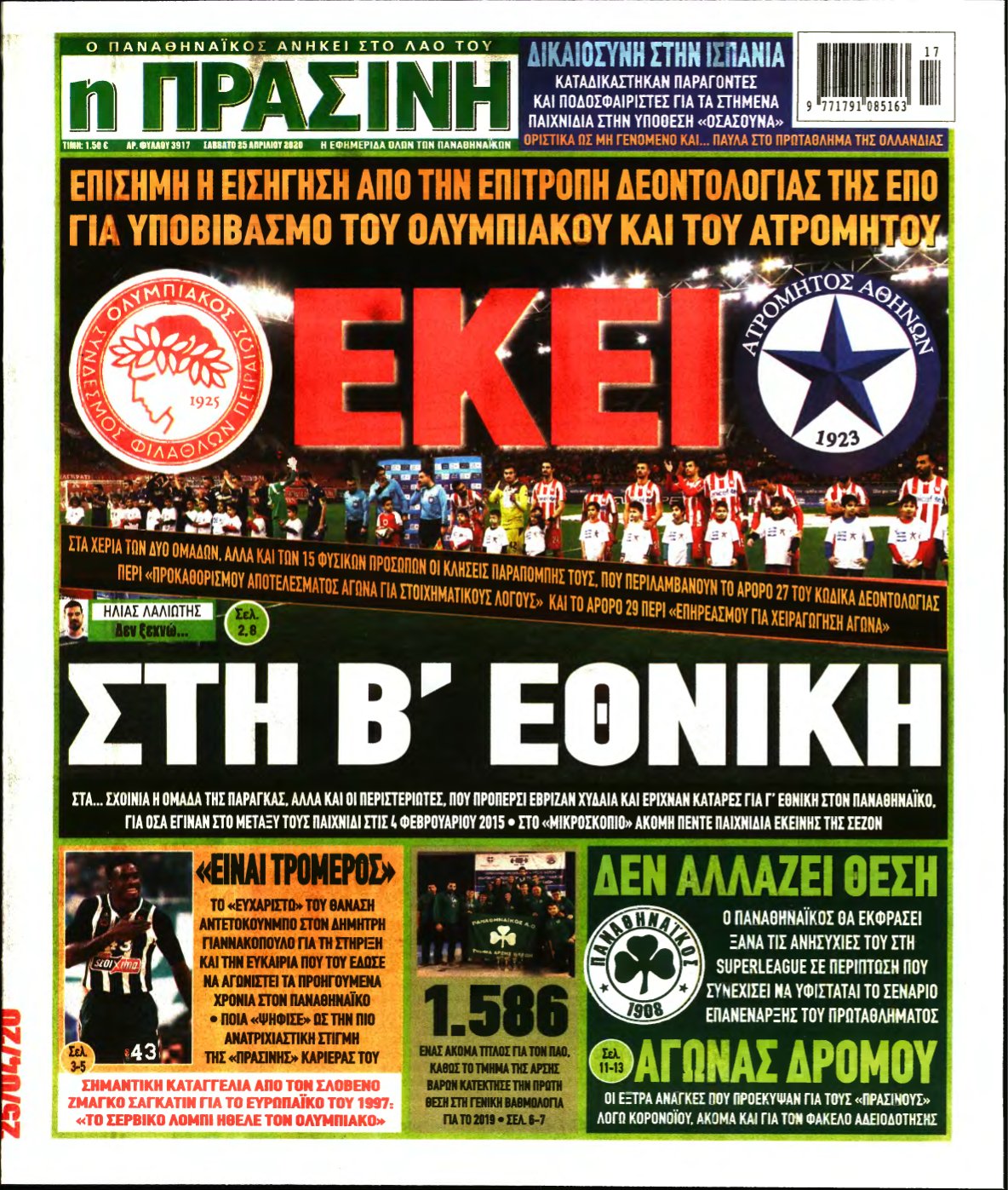 ΠΡΑΣΙΝΗ – 25/04/2020