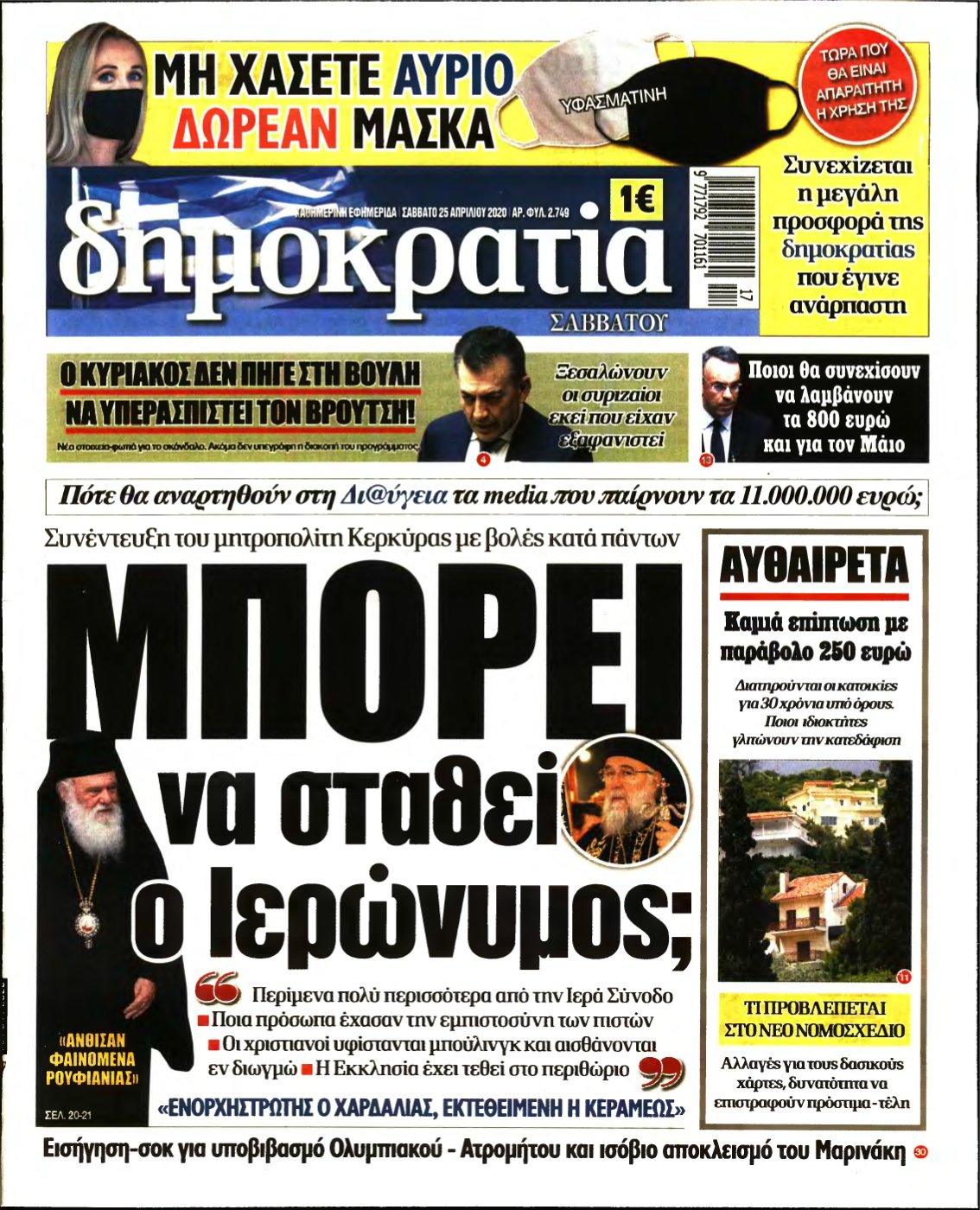 ΔΗΜΟΚΡΑΤΙΑ – 25/04/2020