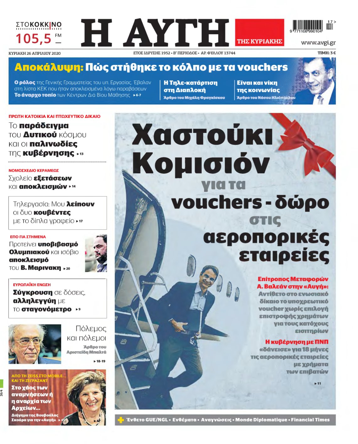 ΑΥΓΗ ΤΗΣ ΚΥΡΙΑΚΗΣ – 26/04/2020