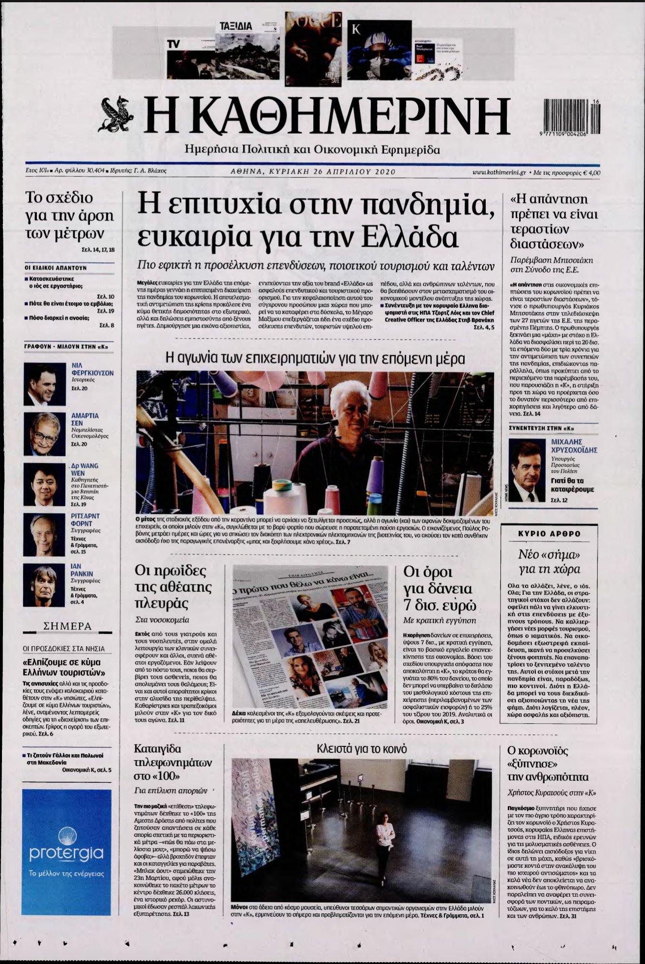 ΚΑΘΗΜΕΡΙΝΗ ΚΥΡΙΑΚΗΣ – 26/04/2020