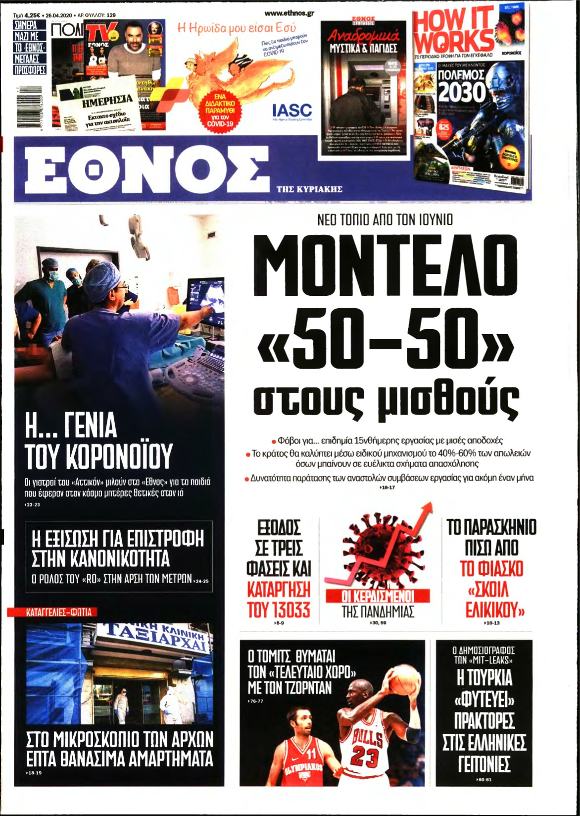 ΕΘΝΟΣ ΚΥΡΙΑΚΗΣ – 26/04/2020
