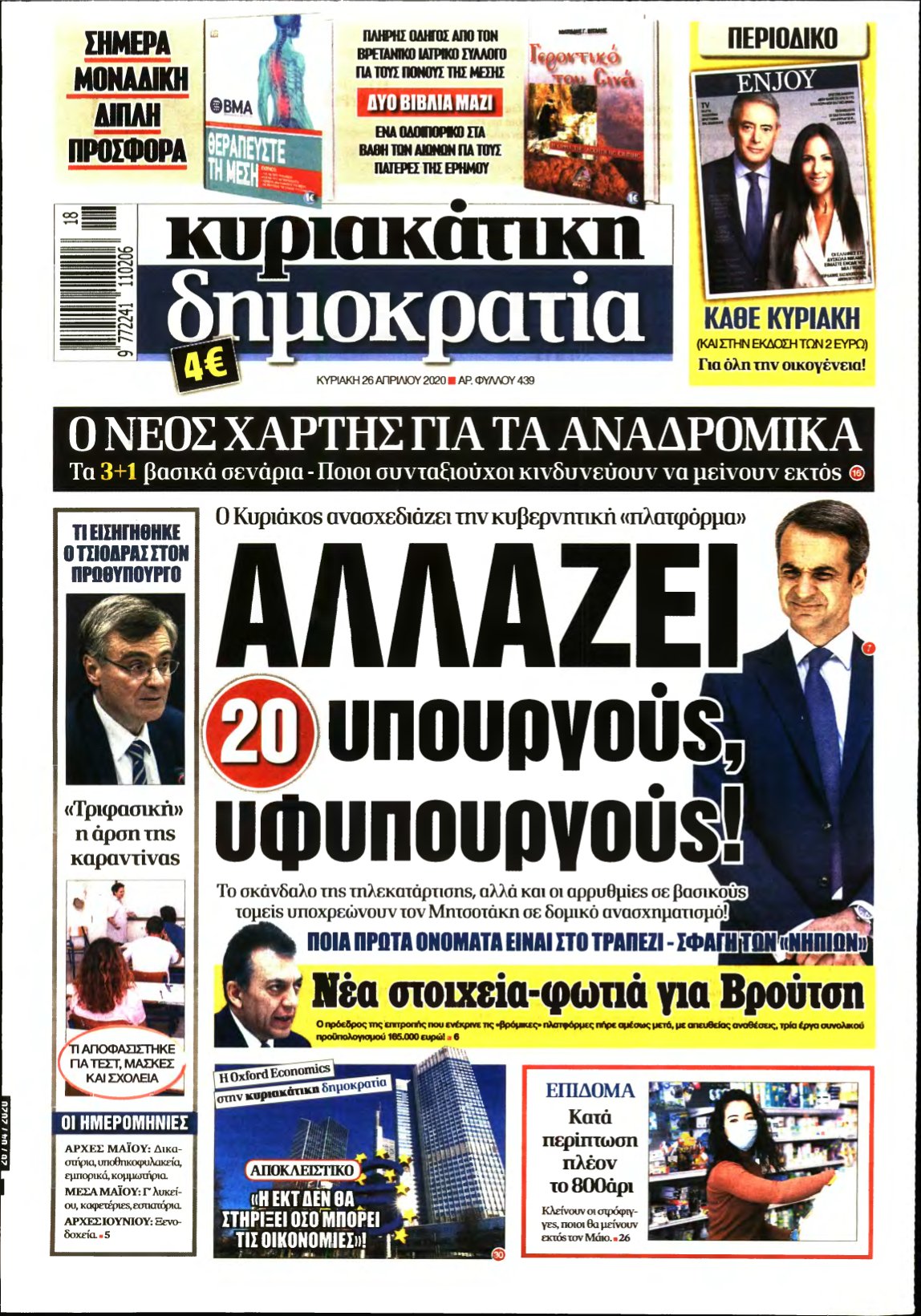 ΚΥΡΙΑΚΑΤΙΚΗ ΔΗΜΟΚΡΑΤΙΑ – 26/04/2020