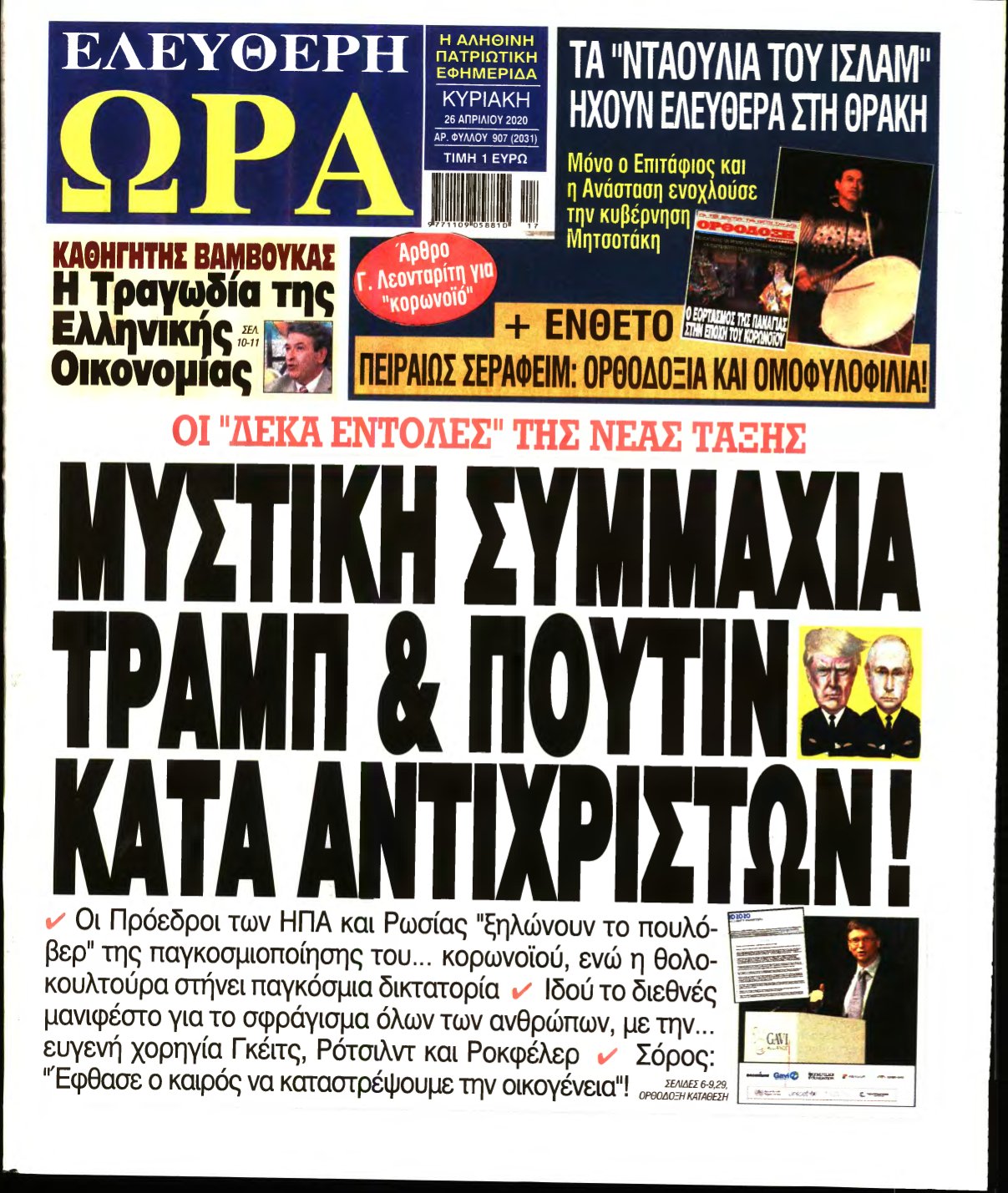 ΕΛΕΥΘΕΡΗ ΩΡΑ ΚΥΡΙΑΚΗΣ – 26/04/2020