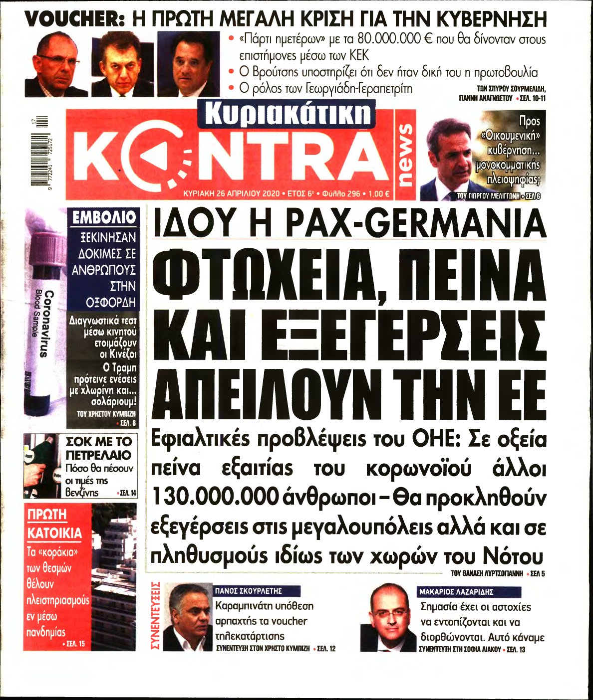 ΚΥΡΙΑΚΑΤΙΚΗ KONTRA NEWS – 26/04/2020