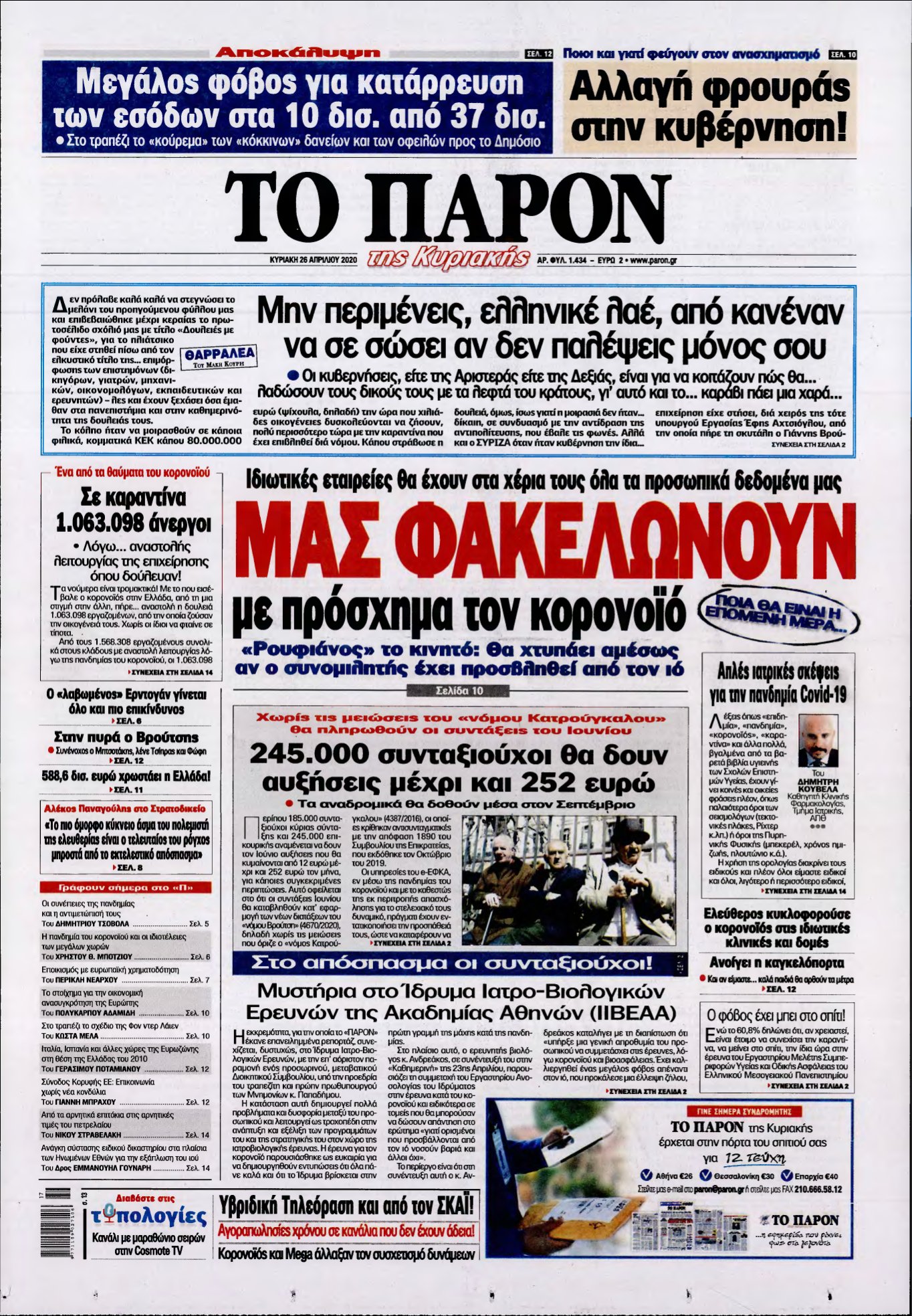 ΤΟ ΠΑΡΟΝ – 26/04/2020