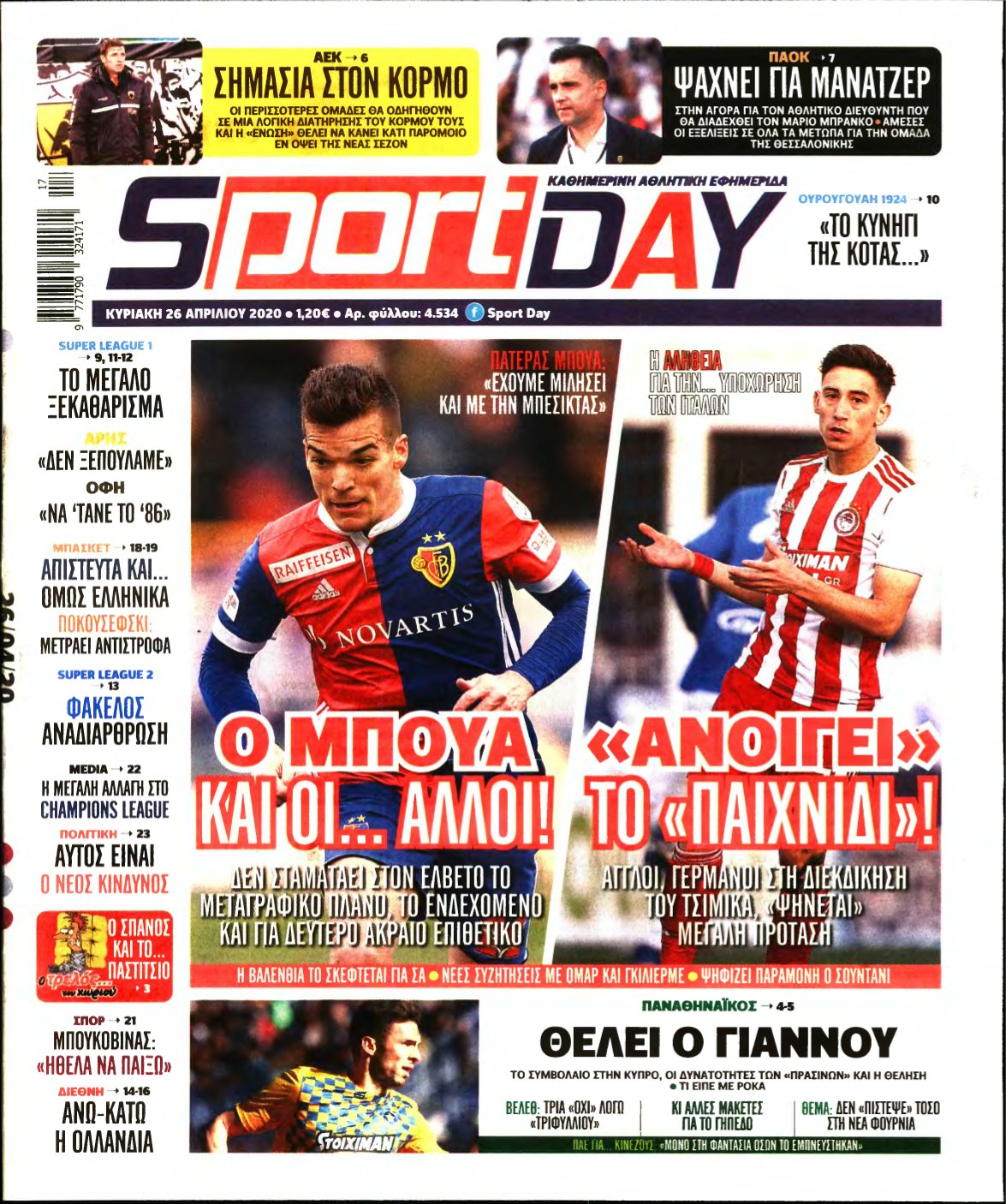 SPORTDAY ΚΥΡΙΑΚΗΣ – 26/04/2020