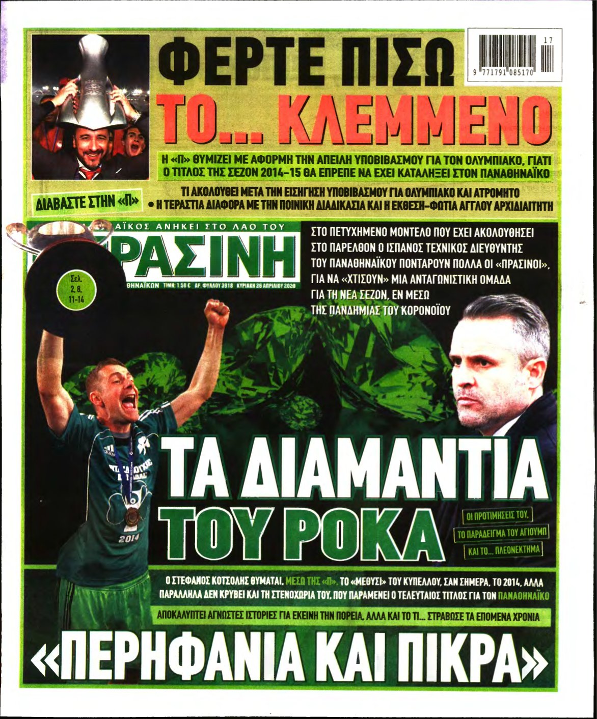ΠΡΑΣΙΝΗ ΚΥΡΙΑΚΗΣ – 26/04/2020