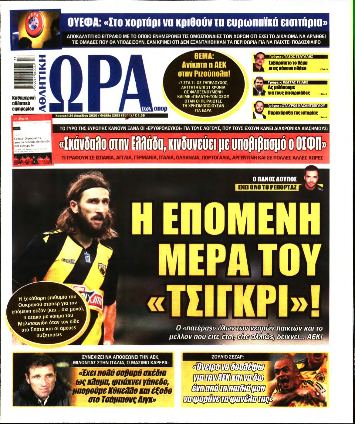 ΩΡΑ ΤΩΝ ΣΠΟΡ ΤΗΣ ΚΥΡΙΑΚΗΣ – 26/04/2020