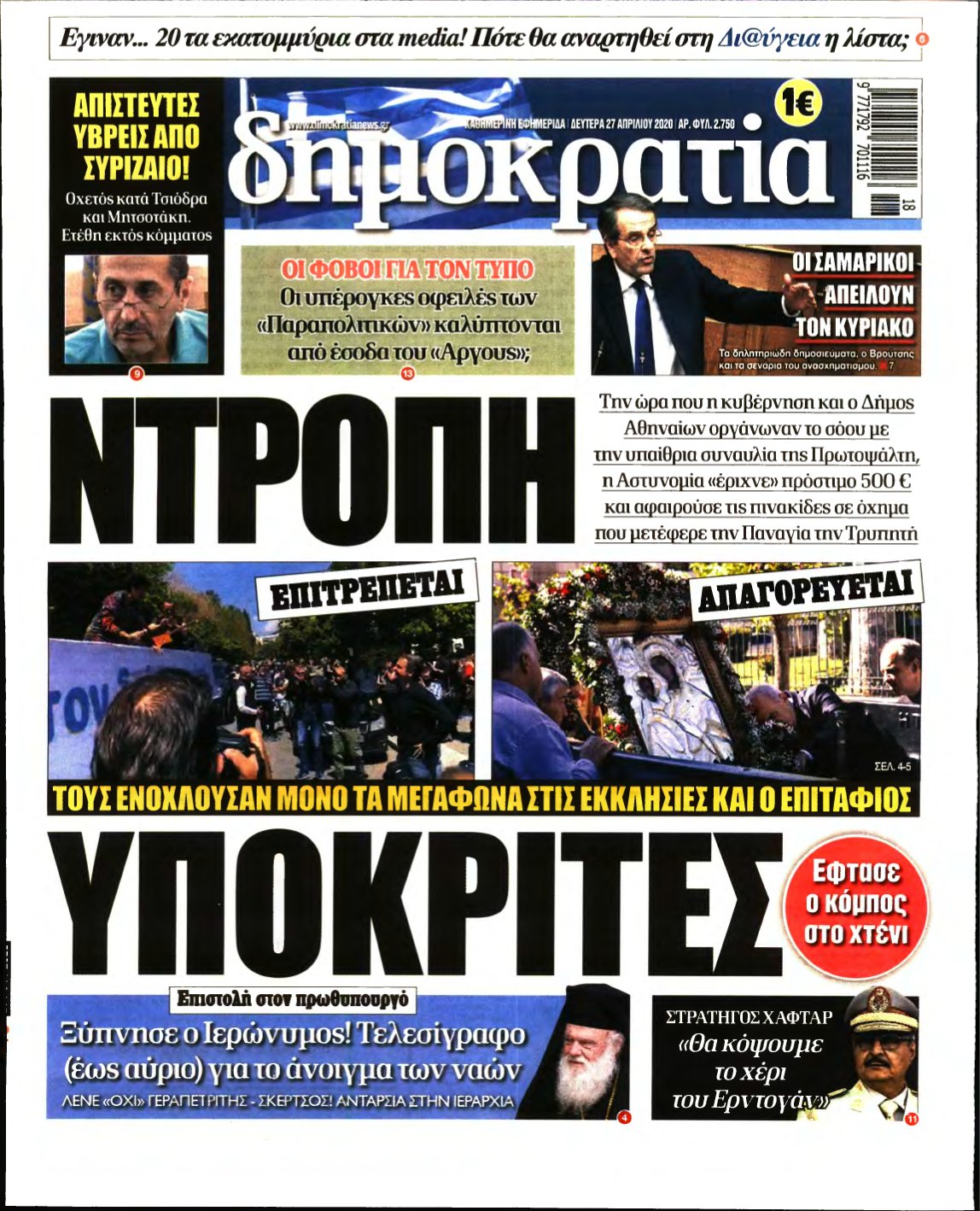 ΔΗΜΟΚΡΑΤΙΑ – 27/04/2020