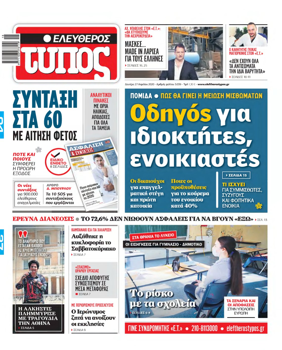ΕΛΕΥΘΕΡΟΣ ΤΥΠΟΣ – 27/04/2020