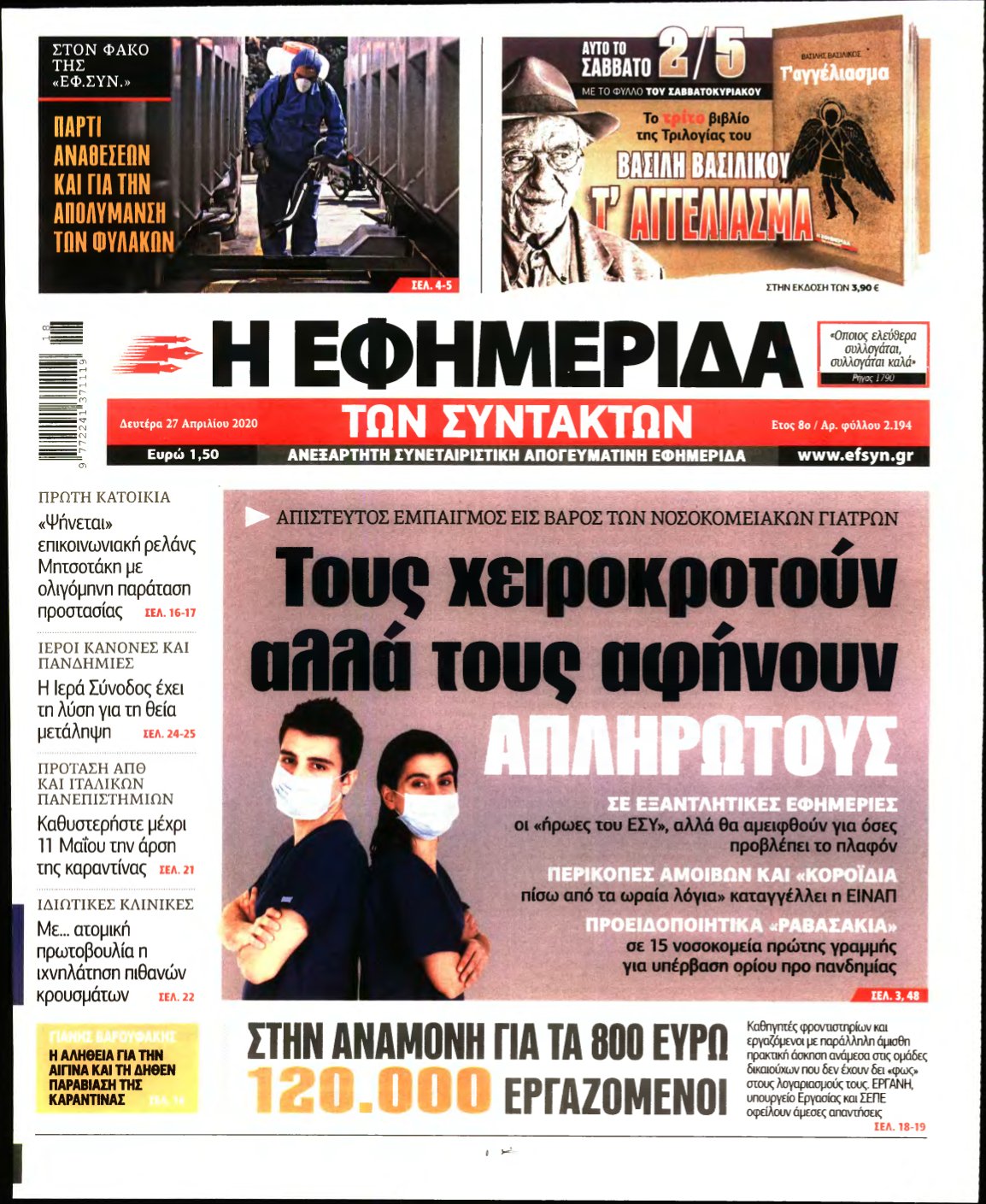 Η ΕΦΗΜΕΡΙΔΑ ΤΩΝ ΣΥΝΤΑΚΤΩΝ – 27/04/2020
