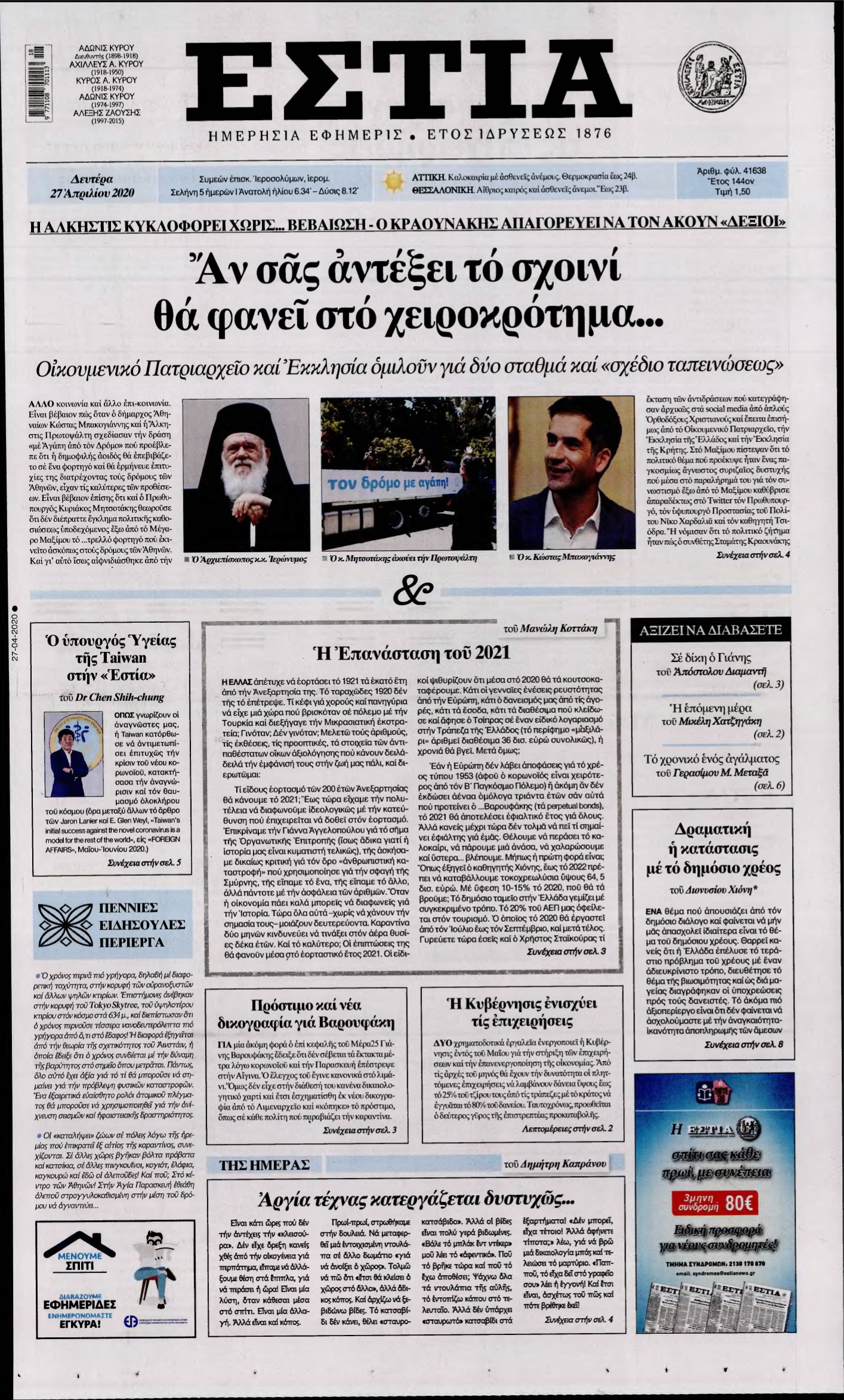 ΕΣΤΙΑ – 27/04/2020