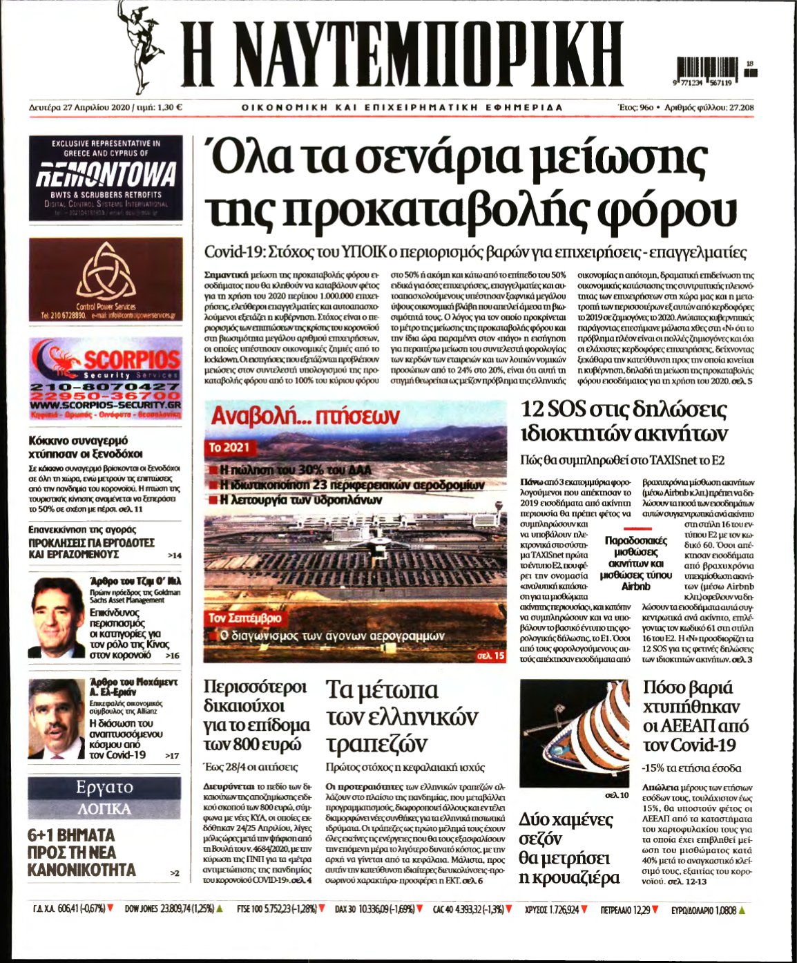 ΝΑΥΤΕΜΠΟΡΙΚΗ – 27/04/2020