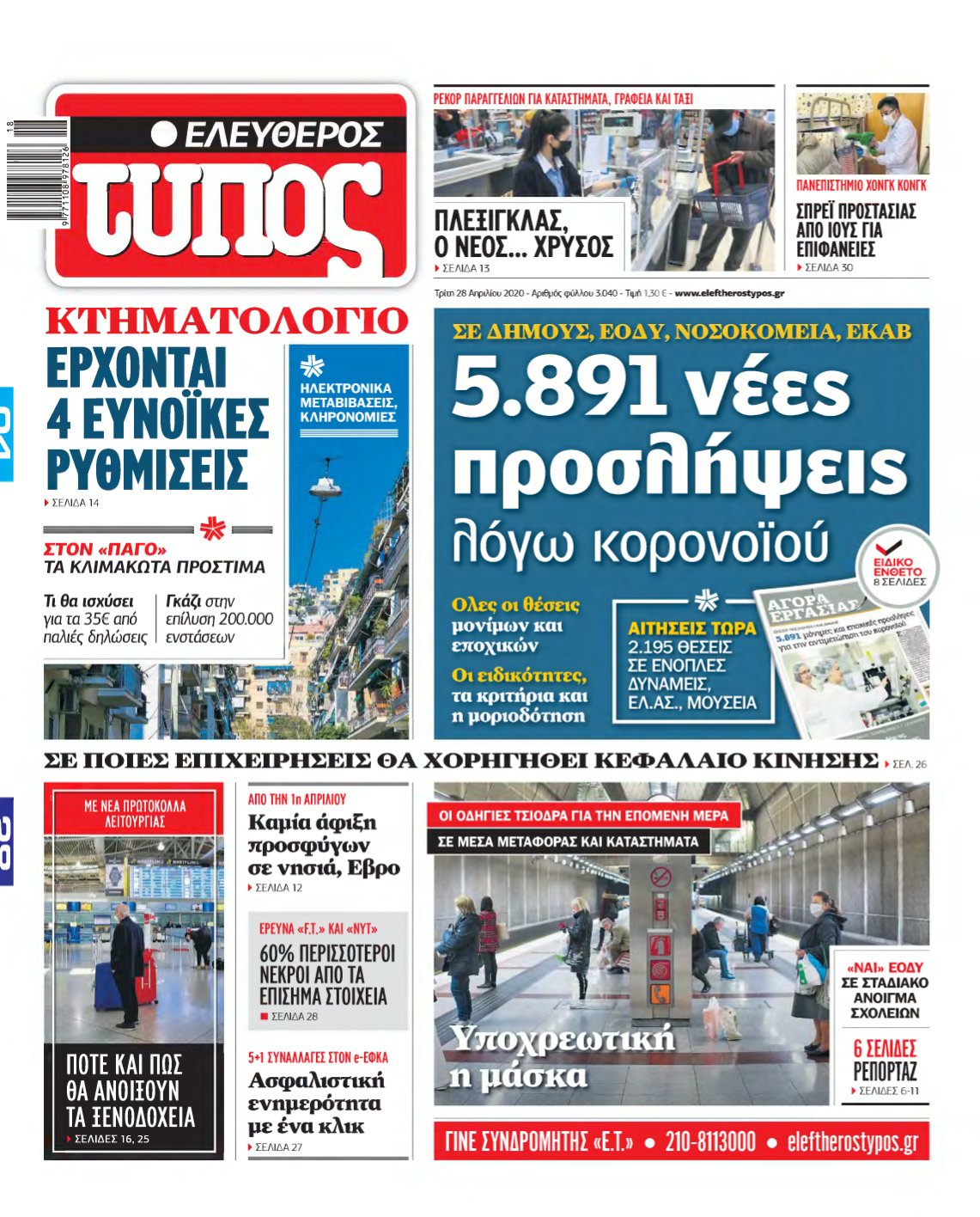 ΕΛΕΥΘΕΡΟΣ ΤΥΠΟΣ – 28/04/2020