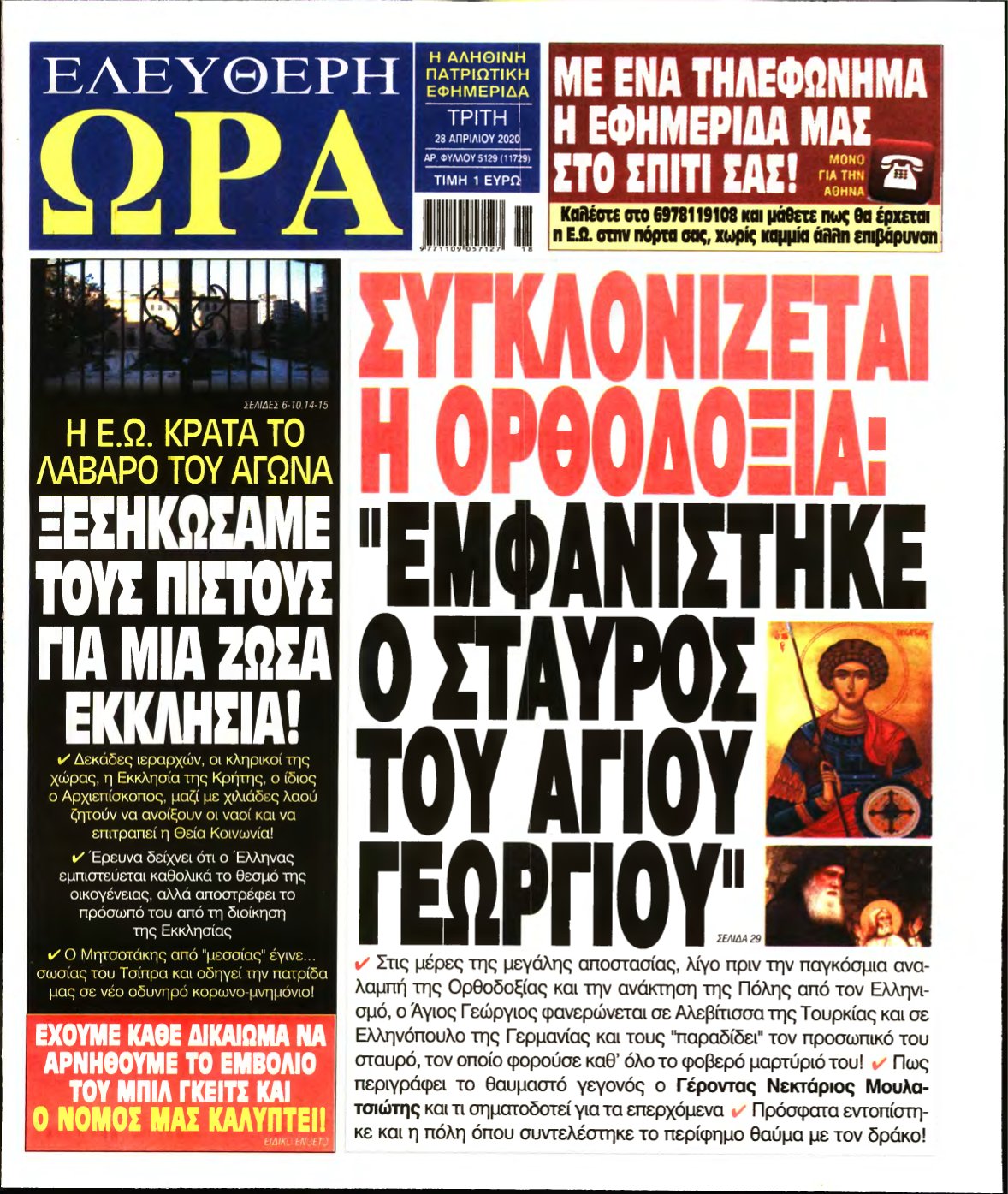 ΕΛΕΥΘΕΡΗ ΩΡΑ – 28/04/2020