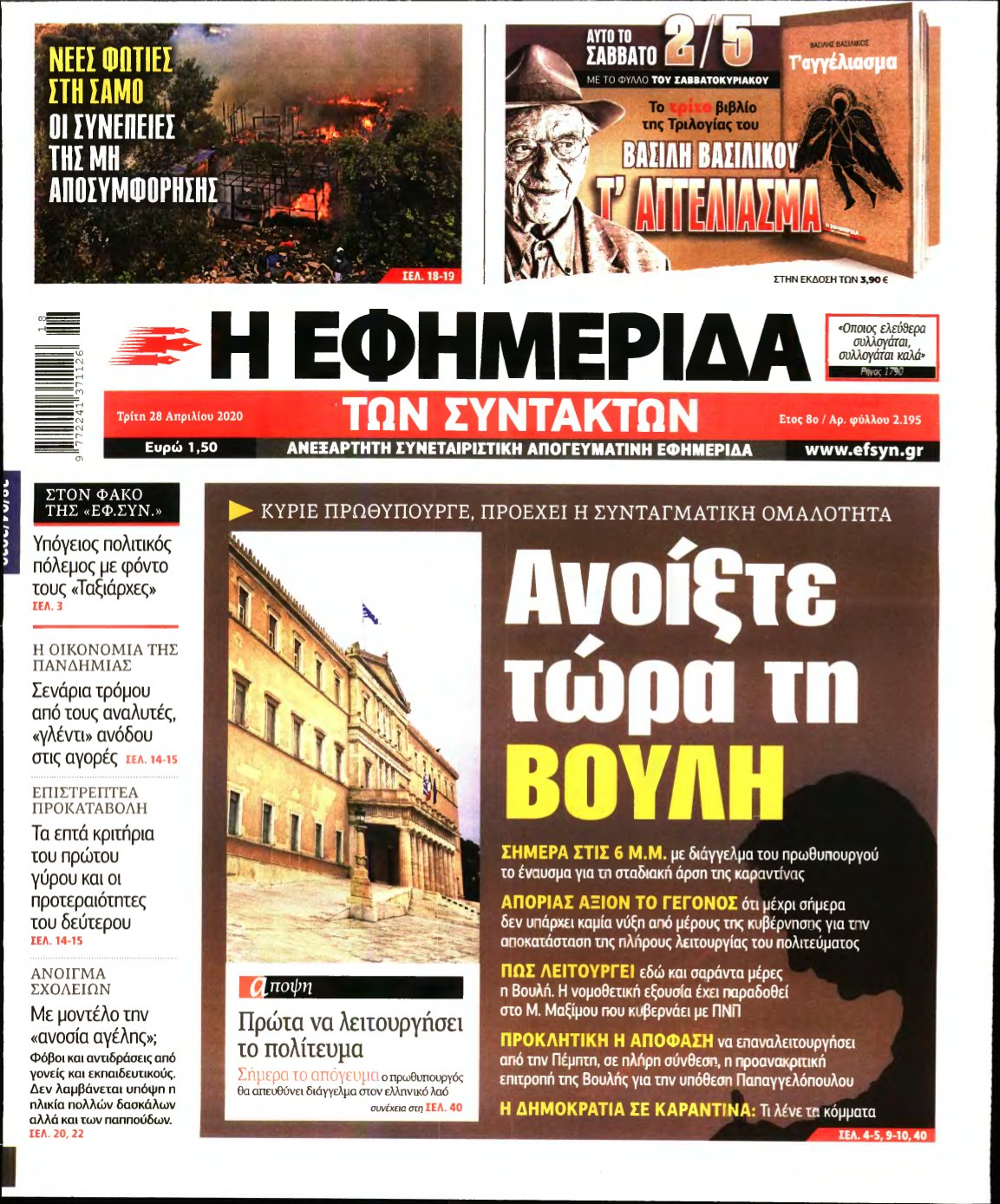 Η ΕΦΗΜΕΡΙΔΑ ΤΩΝ ΣΥΝΤΑΚΤΩΝ – 28/04/2020