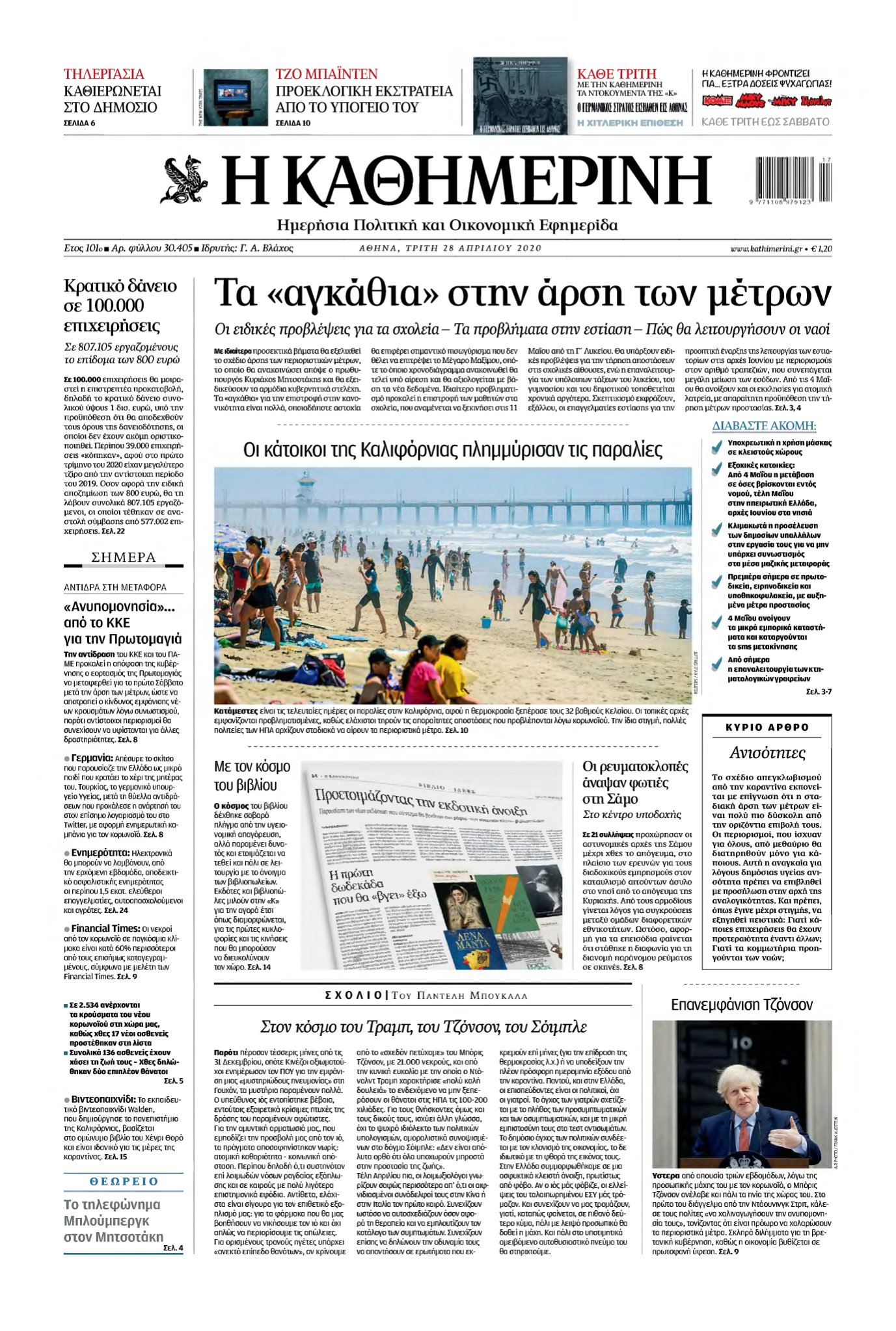 ΚΑΘΗΜΕΡΙΝΗ – 28/04/2020
