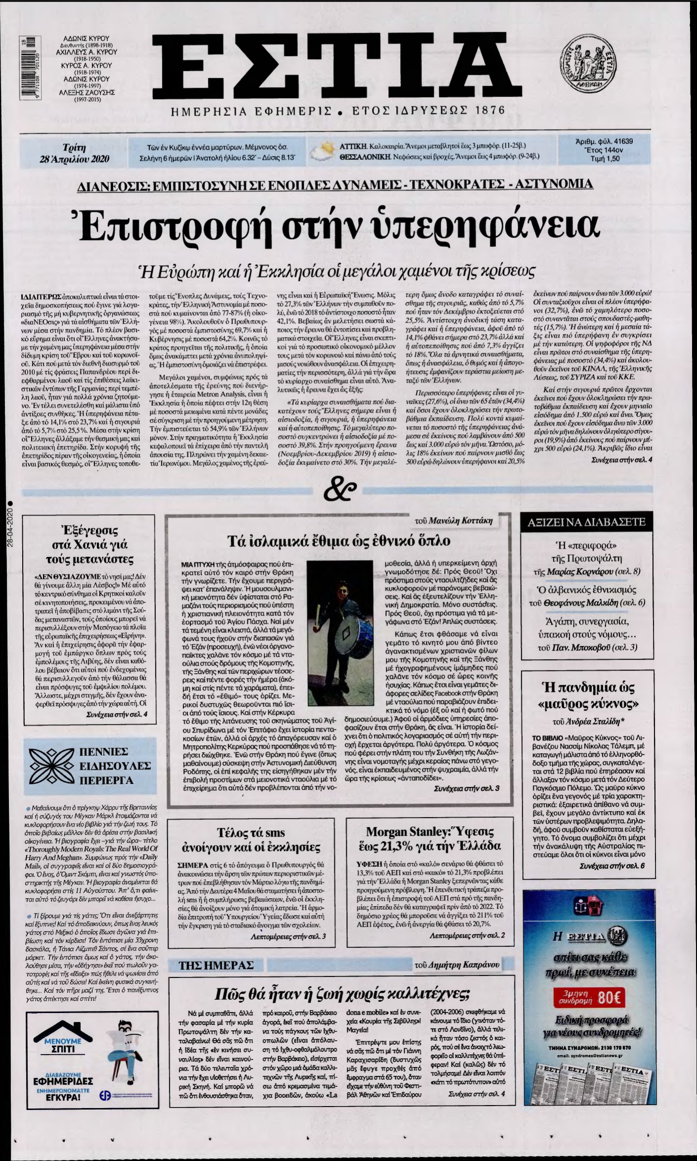 ΕΣΤΙΑ – 28/04/2020