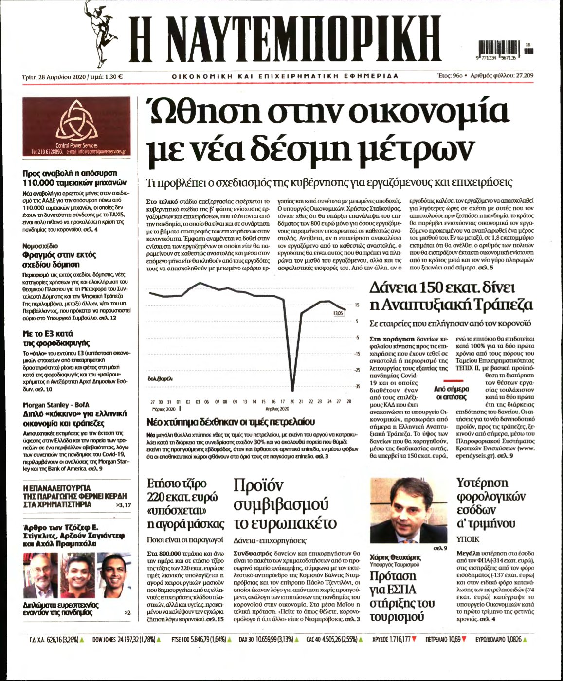ΝΑΥΤΕΜΠΟΡΙΚΗ – 28/04/2020