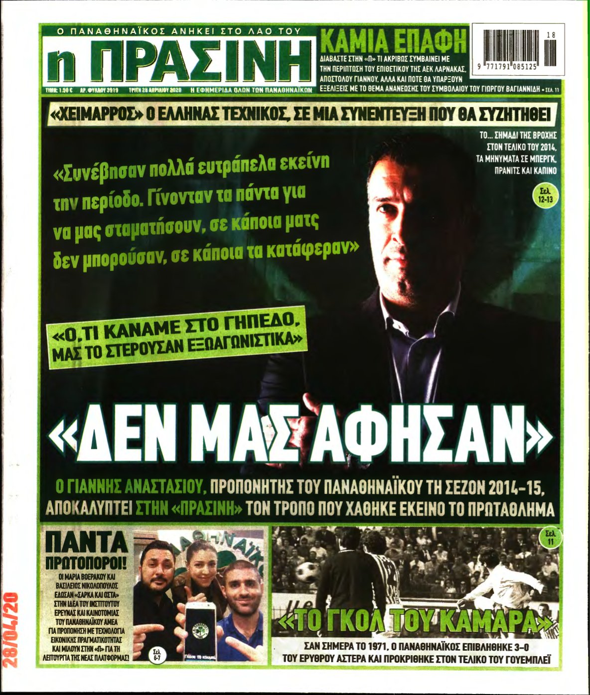 ΠΡΑΣΙΝΗ – 28/04/2020