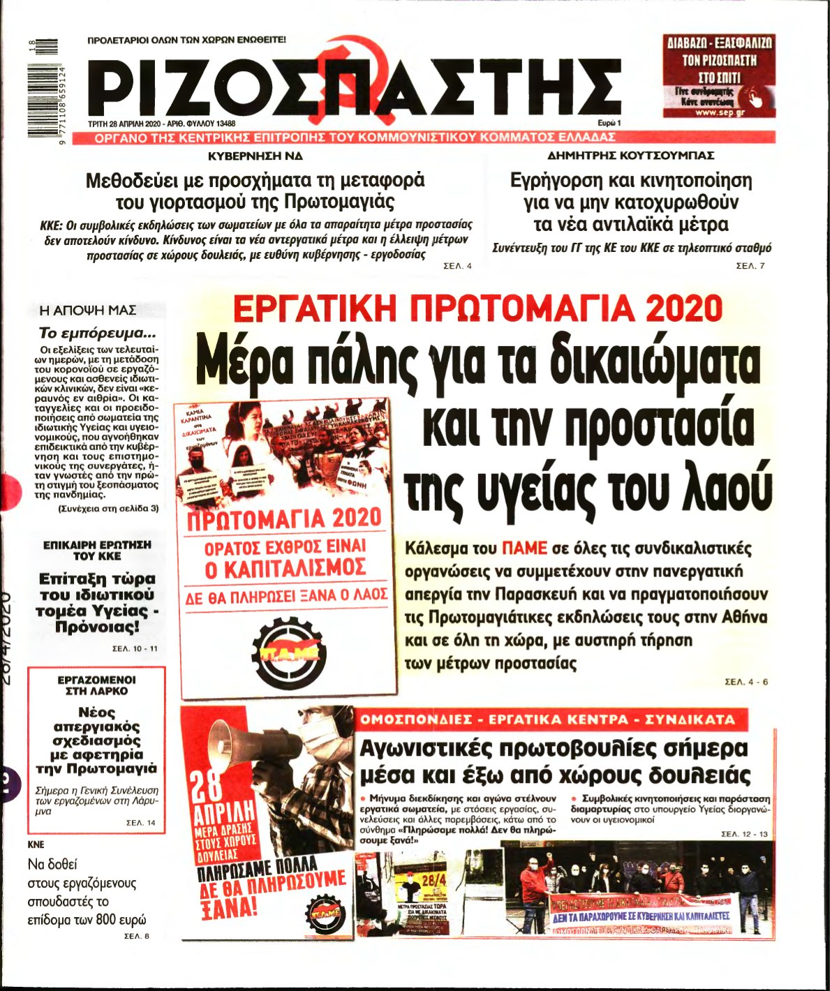 ΡΙΖΟΣΠΑΣΤΗΣ – 28/04/2020