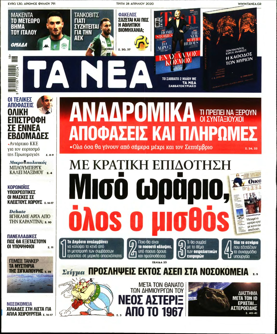 ΤΑ ΝΕΑ – 28/04/2020