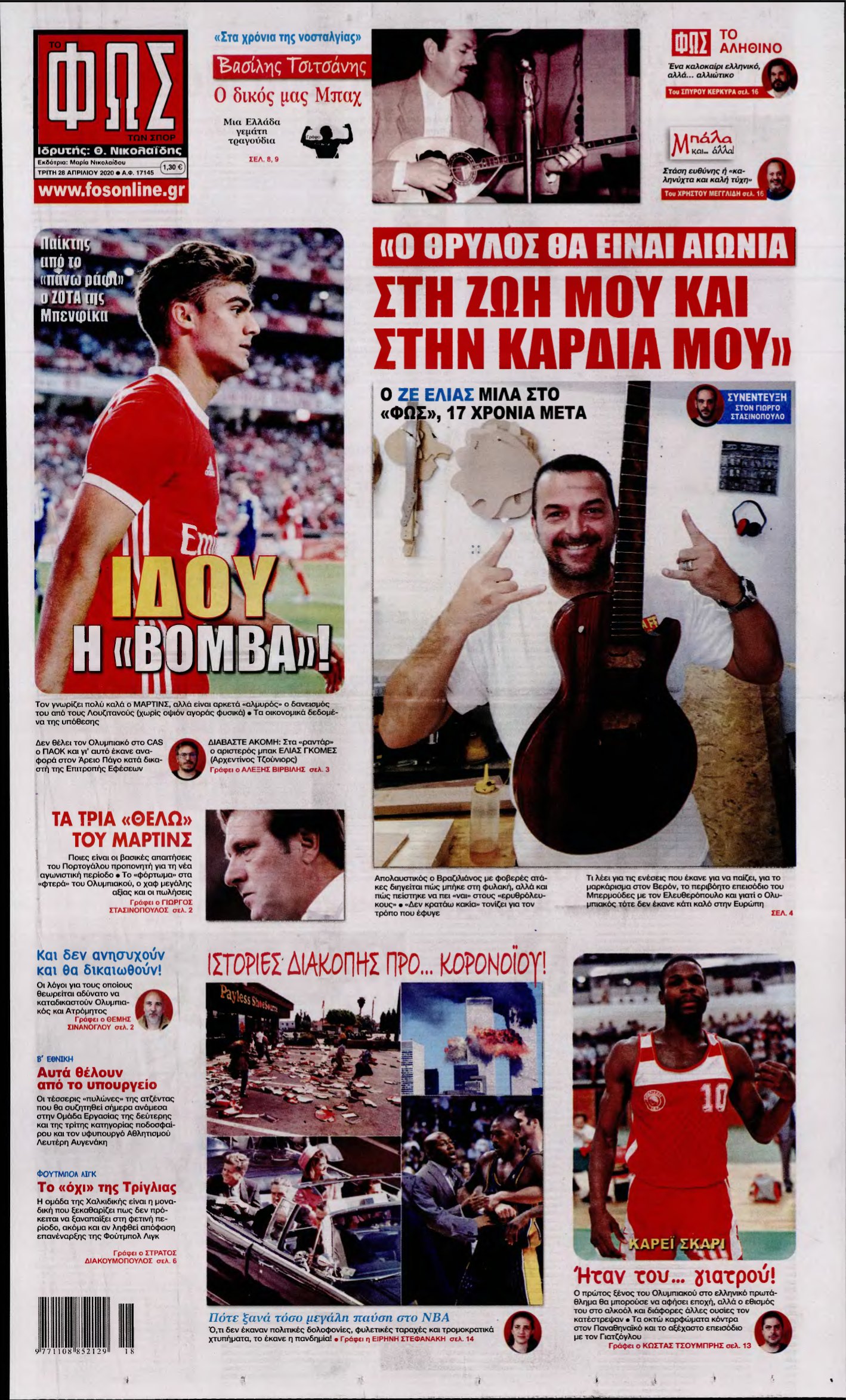 ΦΩΣ ΤΩΝ ΣΠΟΡ – 28/04/2020