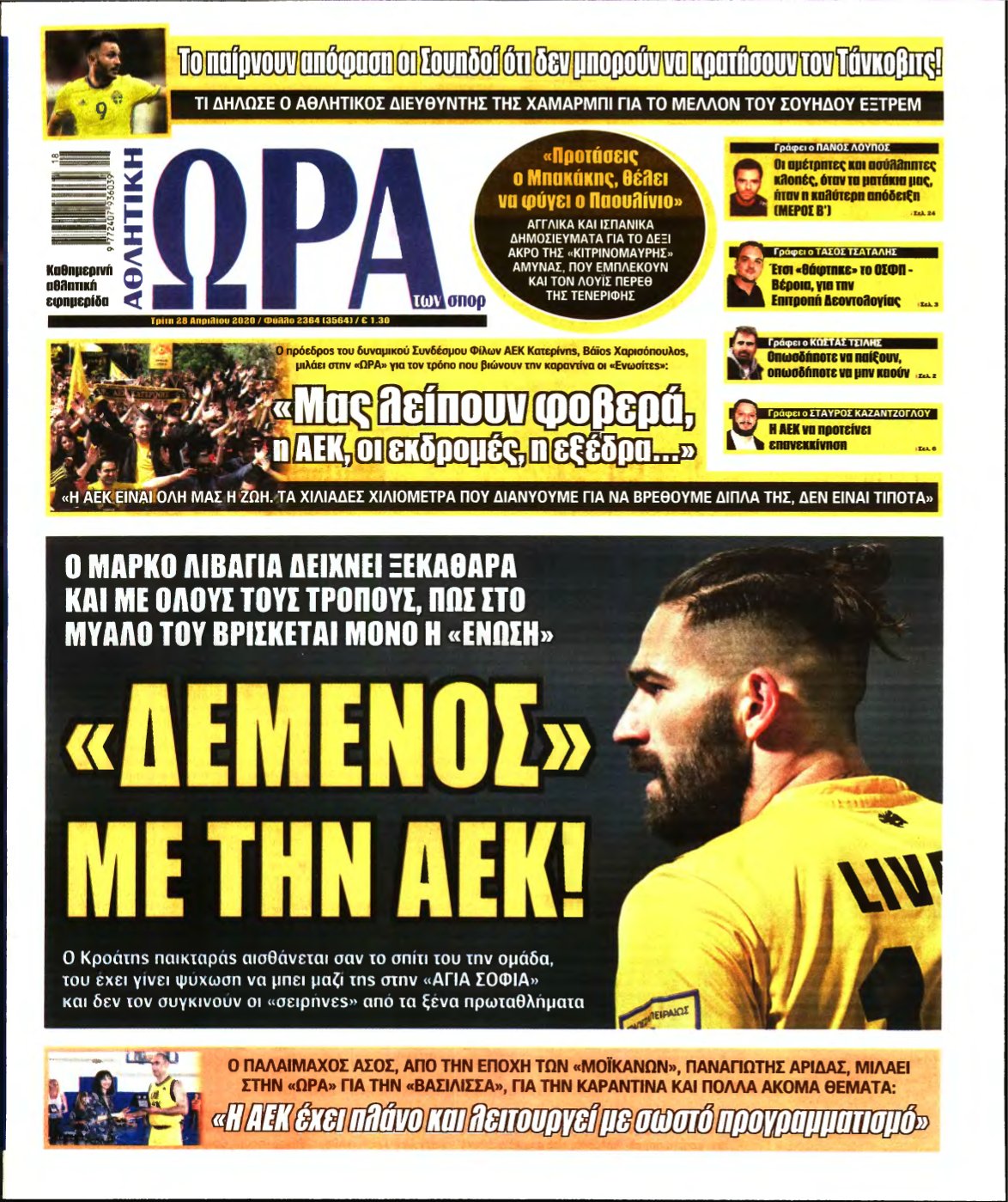 ΩΡΑ ΤΩΝ ΣΠΟΡ – 28/04/2020