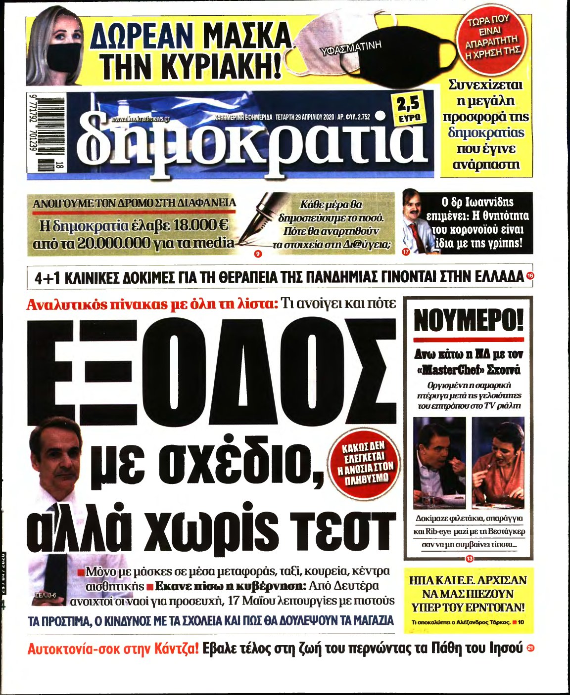 ΔΗΜΟΚΡΑΤΙΑ – 29/04/2020