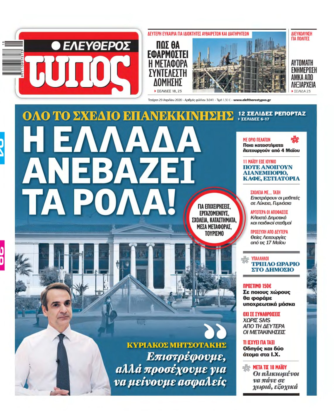 ΕΛΕΥΘΕΡΟΣ ΤΥΠΟΣ – 29/04/2020