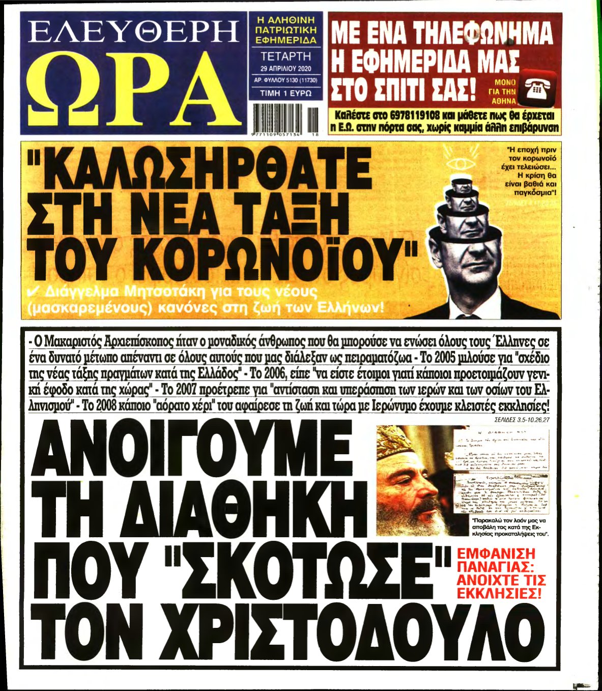 ΕΛΕΥΘΕΡΗ ΩΡΑ – 29/04/2020
