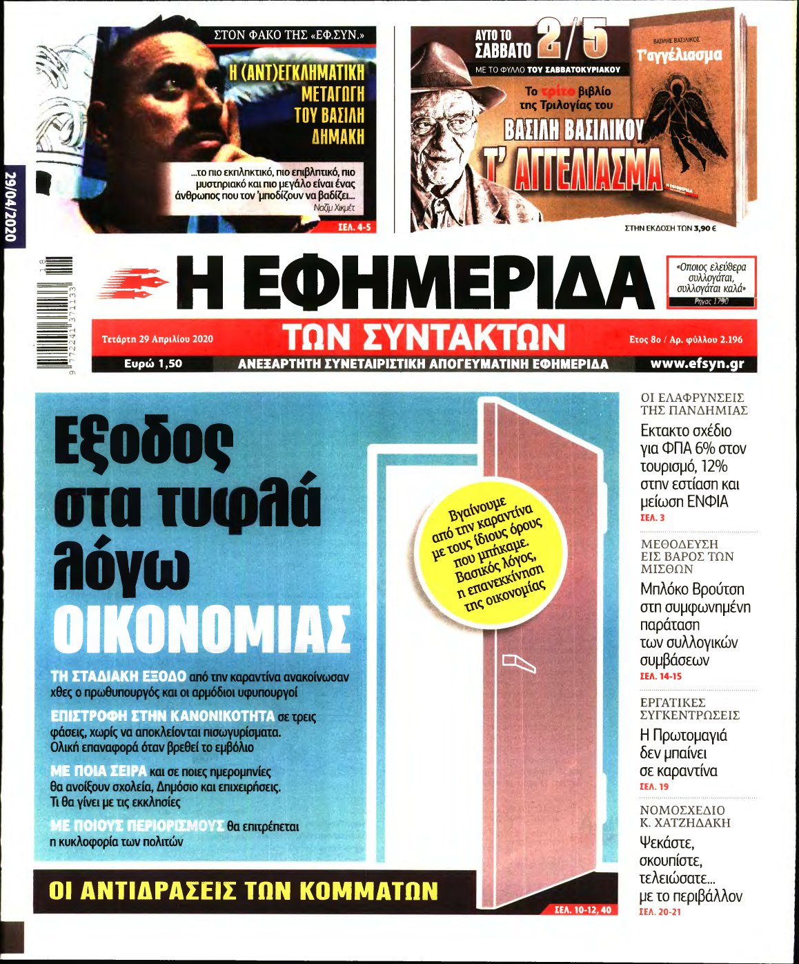 Η ΕΦΗΜΕΡΙΔΑ ΤΩΝ ΣΥΝΤΑΚΤΩΝ – 29/04/2020