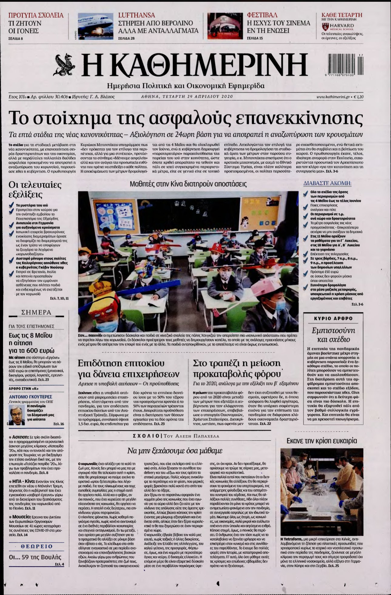 ΚΑΘΗΜΕΡΙΝΗ – 29/04/2020
