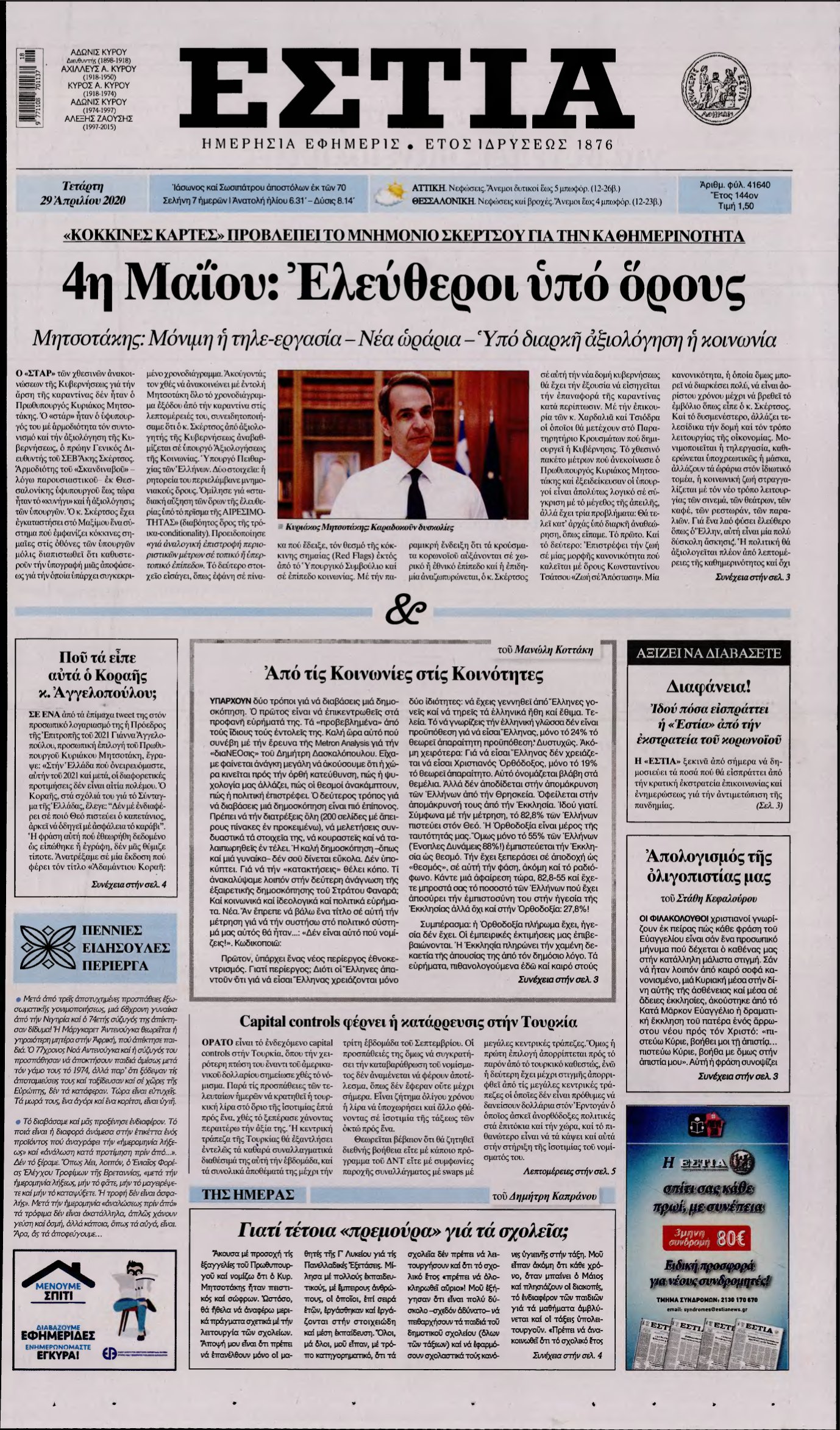 ΕΣΤΙΑ – 29/04/2020