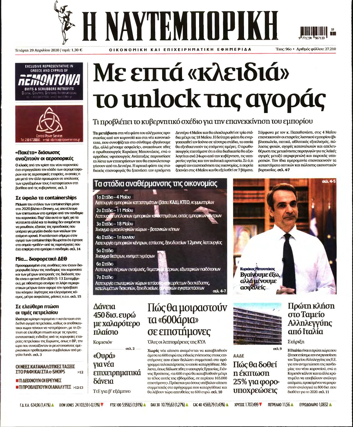 ΝΑΥΤΕΜΠΟΡΙΚΗ – 29/04/2020