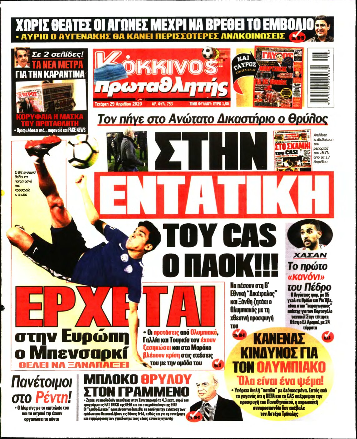 ΠΡΩΤΑΘΛΗΤΗΣ – 29/04/2020