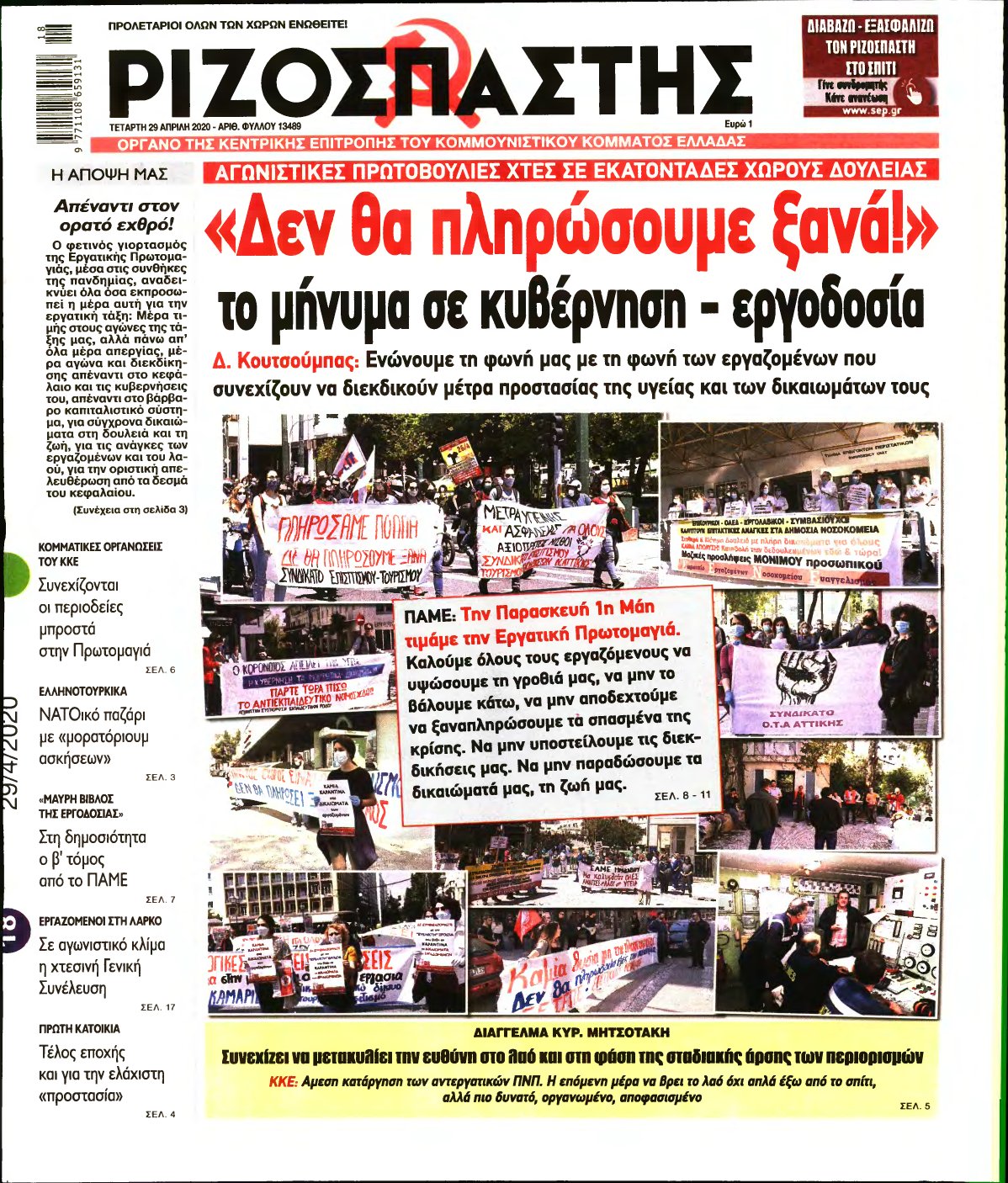 ΡΙΖΟΣΠΑΣΤΗΣ – 29/04/2020