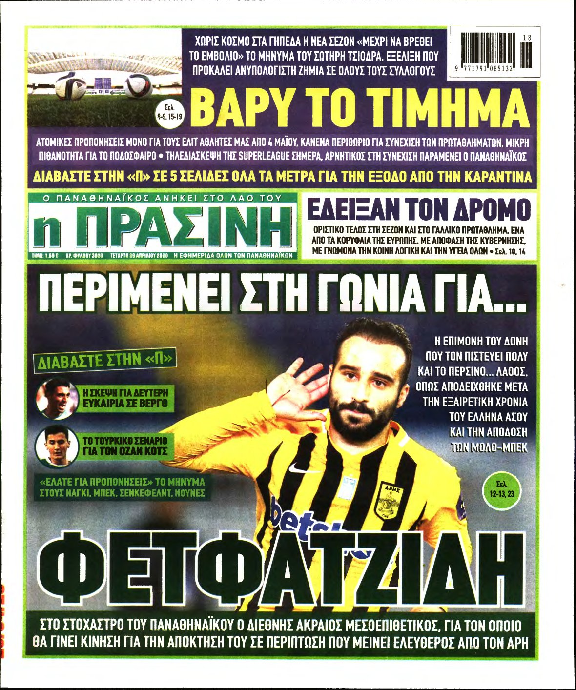 ΠΡΑΣΙΝΗ – 29/04/2020